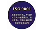 ISO9001质量管理体系